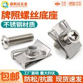 牌照固定底座卡扣不锈钢快丝座U型夹片前后保险杠车牌架螺母通用