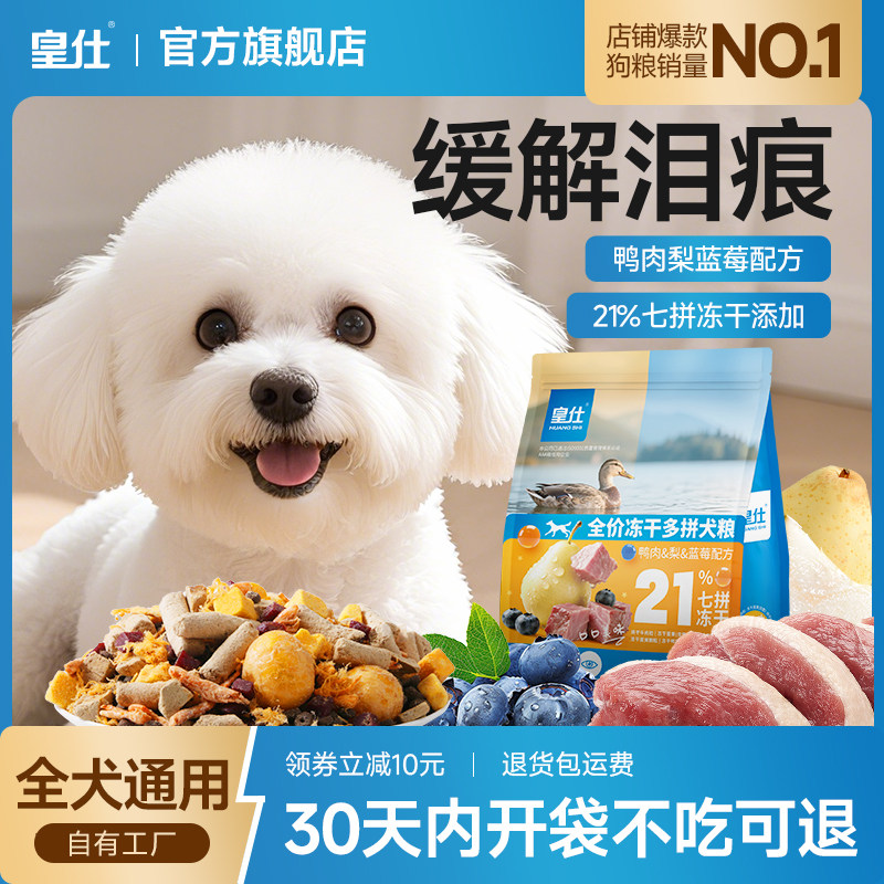 皇仕冻干鸭肉梨狗粮蓝莓小型犬幼犬成犬通用型比熊泰迪小狗旗舰店