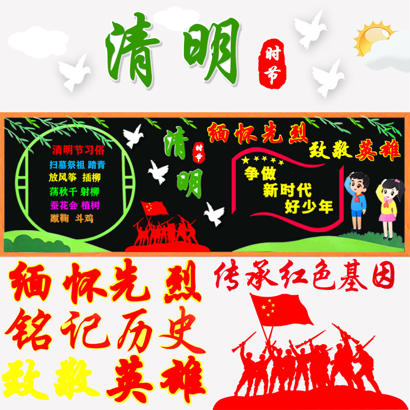 清明节缅怀先烈致敬英雄弘扬革命精神主题黑板报班级装饰墙贴画