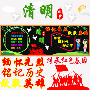 清明节缅怀先烈致敬英雄弘扬革命精神主题黑板报班级装饰墙贴画
