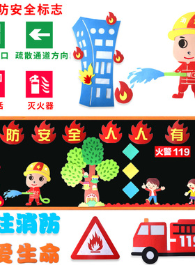 消防安全幼儿园关爱生命黑板报