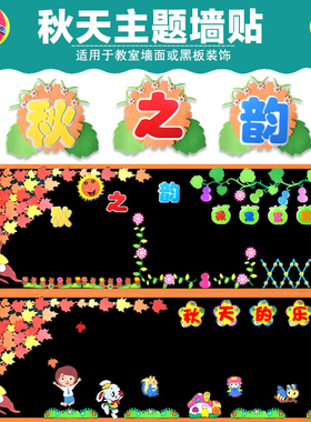 主题秋之韵墙贴班级环创教室布置
