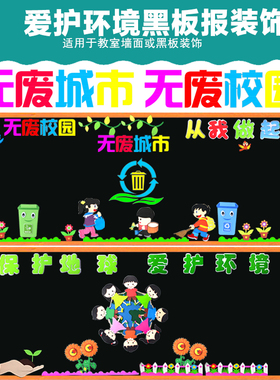 爱护环境教室黑板报立体装饰墙贴