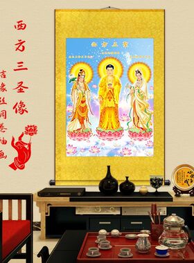 接引南无阿弥陀佛大势至菩萨挂画