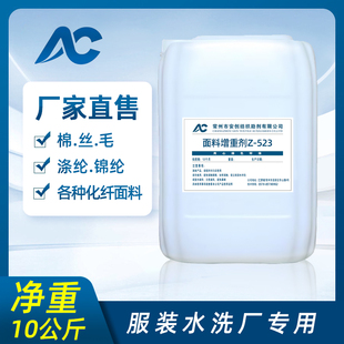 纺织面料印染增重剂Z-523衣服布料增重剂 弥补织物重量不够