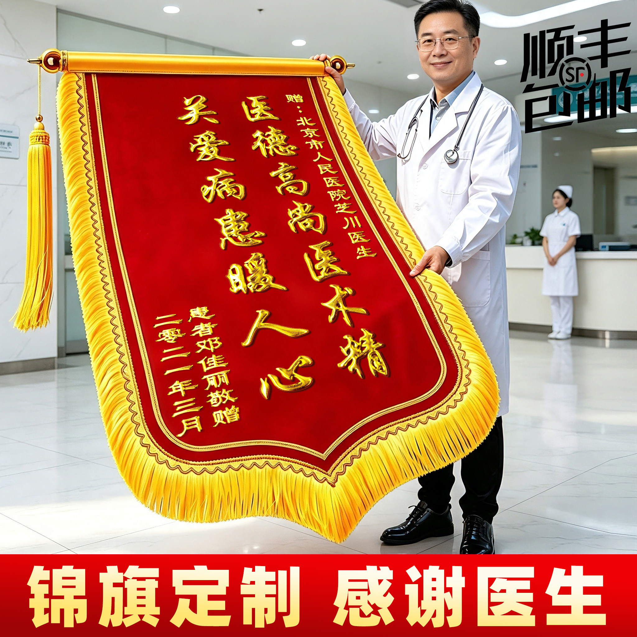 【顺丰包邮】锦旗定做感谢医生图片