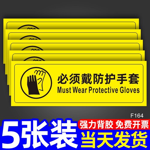 必须戴防护手套标语文明提醒语
