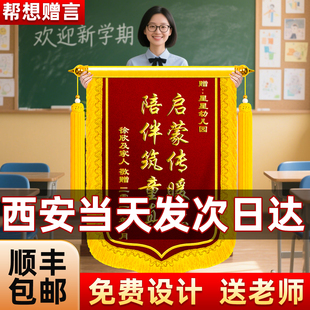 【西安加急】锦旗定制定做感谢老师教师节礼物高档旌旗订做谢师礼送幼儿园学校初中培训机构赠校长园长班主任