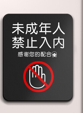 未成年人禁止入内提示牌亚克力