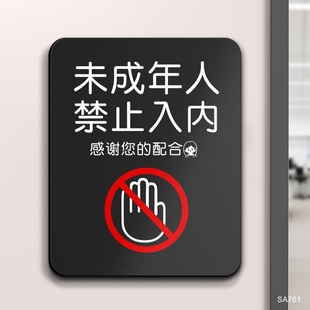 未成年人禁止入内警示牌亚克力门牌酒吧网咖麻将馆宾馆定制温馨提示贴警语标语牌告示牌标识牌子门贴墙贴定做