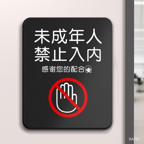 未成年人禁止入内提示牌亚克力