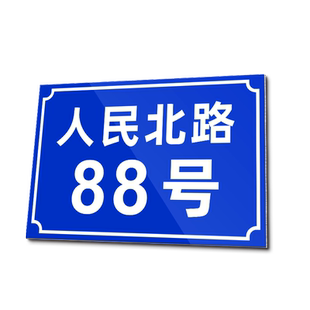 反光门牌号码牌家用铝板标识店铺商铺路牌家庭数字入户门号房号订制街道楼号住宅小区单元楼栋层指示标志挂牌