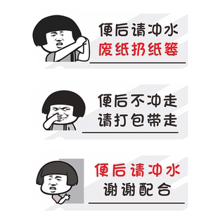 洗手间文明标语标识牌男女厕所温馨提示牌墙贴纸便后请冲水指示牌子亚克力表情包幽默卫生间创意广告贴牌定制