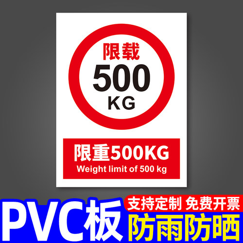 限重标识牌PVC个性定制