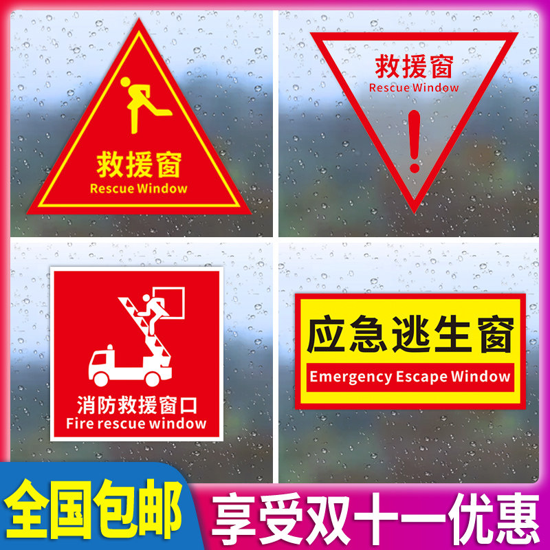 消防救援窗口标识贴应急逃生窗安全指示牌子超市商场小区双面紧急应急