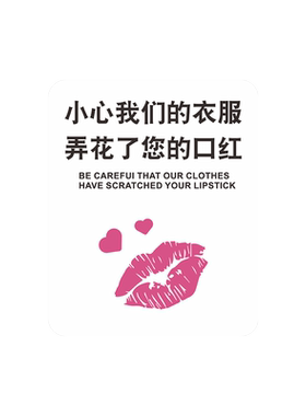 小心衣服弄花了您的口红标识牌