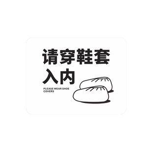 请穿鞋套入内提示牌创意美容院桑拿房汗蒸房浴室进门请换鞋进入温馨标识贴纸上楼请脱鞋指示标志告示墙贴定制