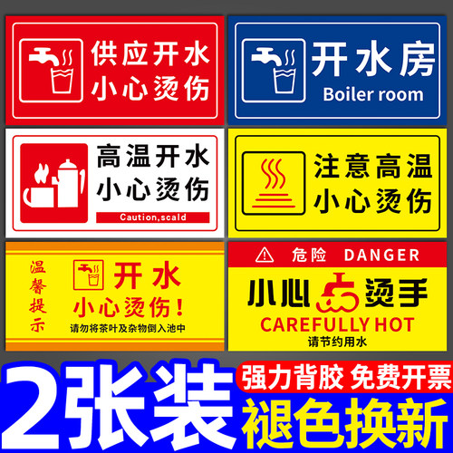 开水房温馨提示牌小心烫伤标识牌
