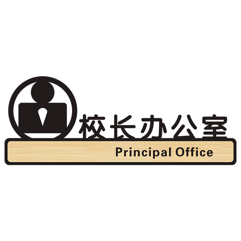 校长办公室门牌亚克力标识牌贴纸学校办公室标示标志标牌定制部门