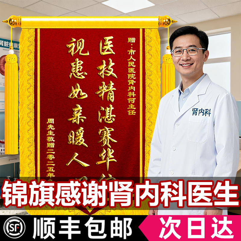 锦旗定制定做感谢肾内医生