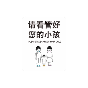 请看管好您的的小孩温馨提示牌个性简约商场超市公共场所标识牌禁止追逐嬉戏打闹标志门牌创意自粘墙贴纸定制