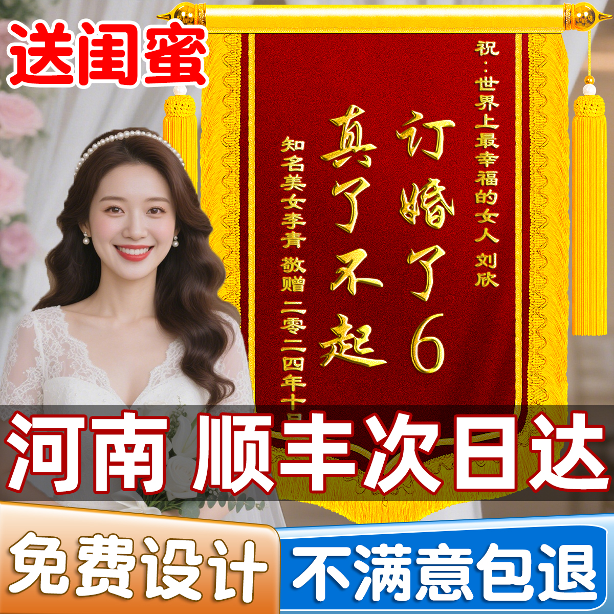 锦旗定制定做送闺蜜订婚礼物高档高级旌旗订做服务送朋友姐妹亲人姐姐赠周年纪念日结婚祝福恶搞抽象搞笑创意