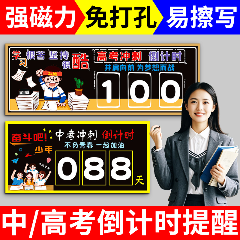 高考倒计时提醒牌磁性黑板贴