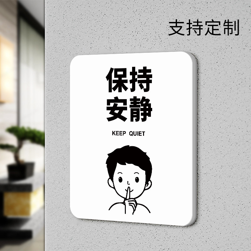 保持安静提示牌纸教室办公室医院禁止吵闹大声讲话个性简约文明标语
