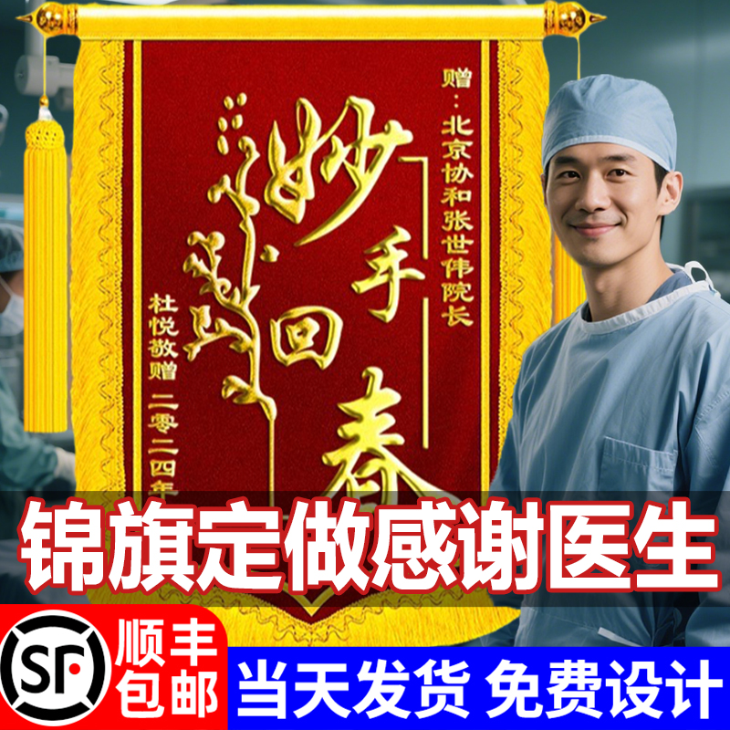 锦旗定制定做妙手回春送医生