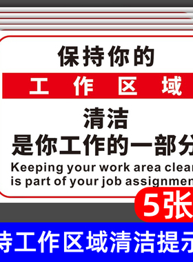保持你的工作区域清洁是你工作的一部分标识牌仓库车间办公工位自觉整理标志告示牌5S6S管理制度标牌贴纸定制