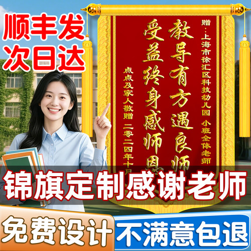 【顺丰包邮】锦旗定制感谢老师