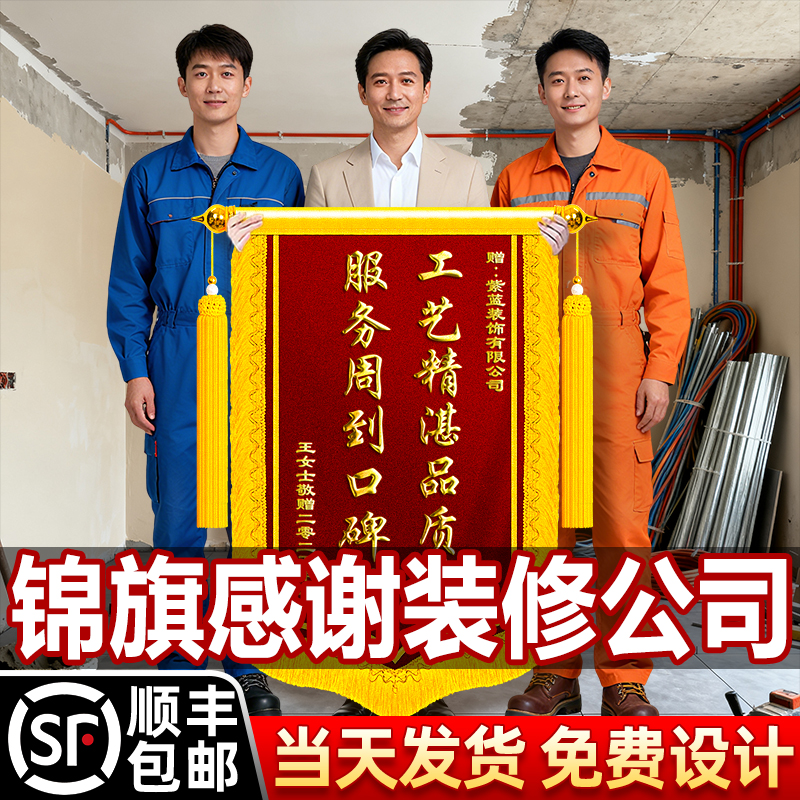 锦旗定制感谢装修公司