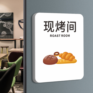 现烤间门牌定制甜品店面包房标识牌烘焙间裱花操作间创意告示贴纸门贴订做餐厅打包区清洗池个性指示标志标牌
