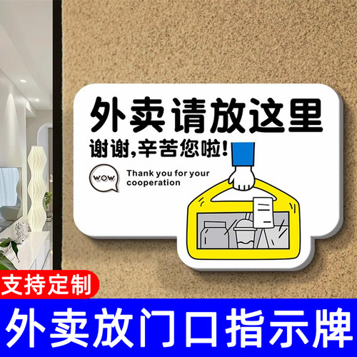外卖放门口指示牌门口装饰家用