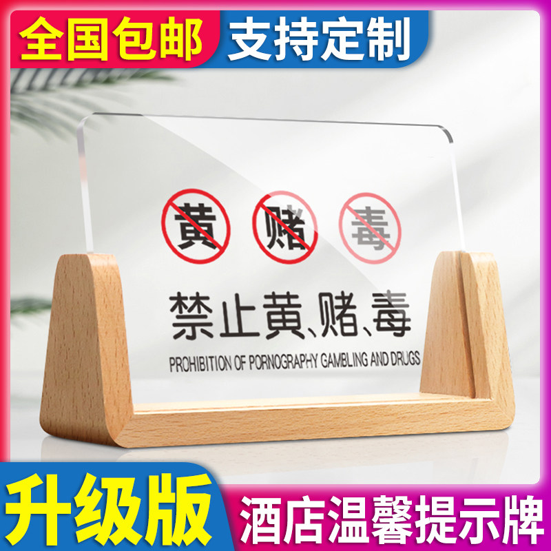 禁止黄赌毒台牌亚克力标牌温馨提示标识宾馆酒店足浴桑拿KTV禁毒台卡桌牌贵重物品妥善保管警方提示立牌定制