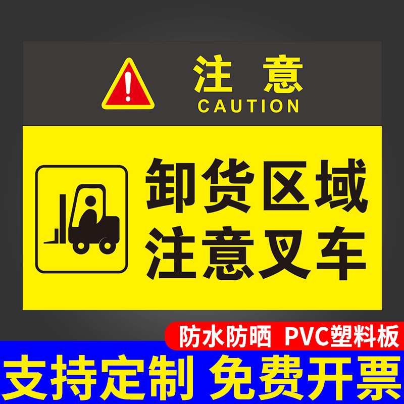 卸货区域注意叉车提示牌