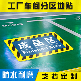 倉(cāng)庫(kù)生產(chǎn)車(chē)間地標(biāo)貼地貼標(biāo)識(shí)牌成品待發(fā)貨區(qū)域地面位置指示牌工廠(chǎng)房庫(kù)房食品廠(chǎng)貨架管理物料分區(qū)警示標(biāo)簽定制
