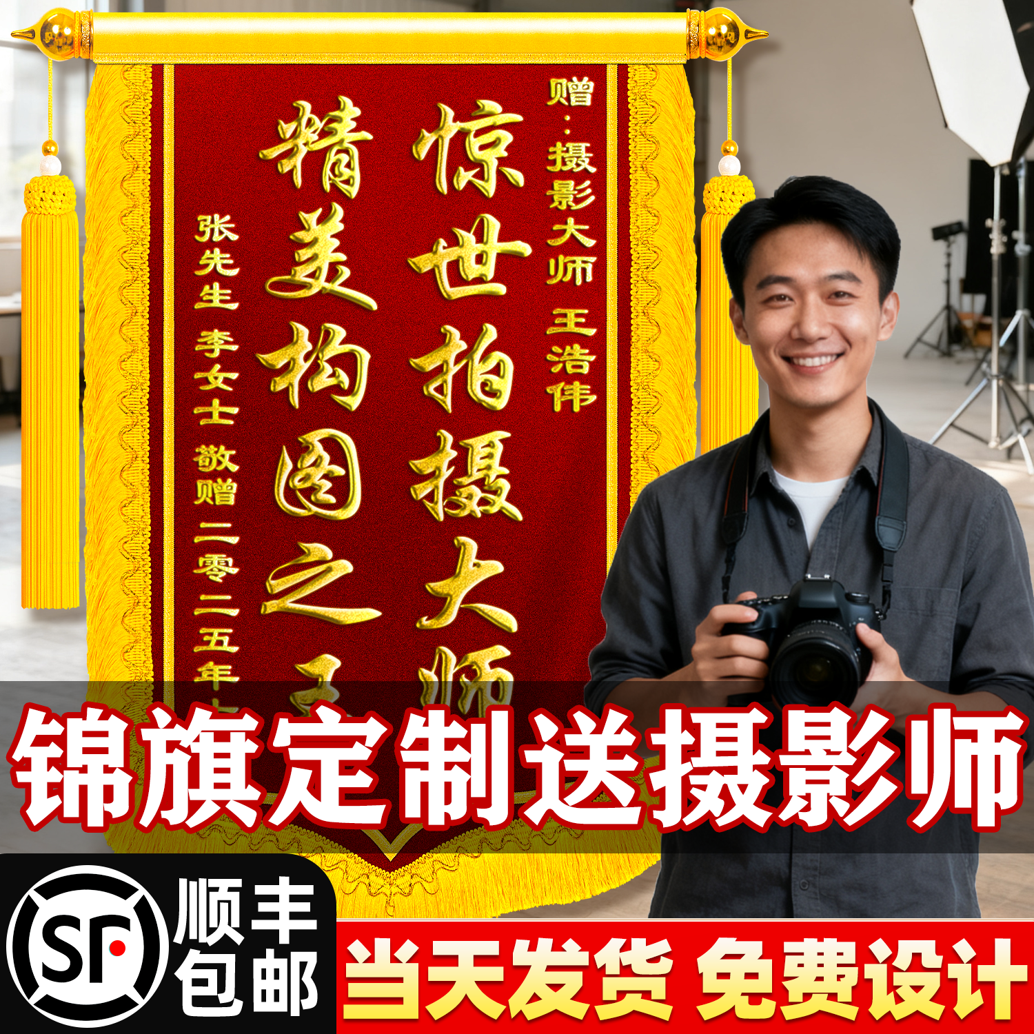 锦旗定制定做感谢摄影师拍照出片赠婚礼纪念日跟拍实纪策划师写真拍摄