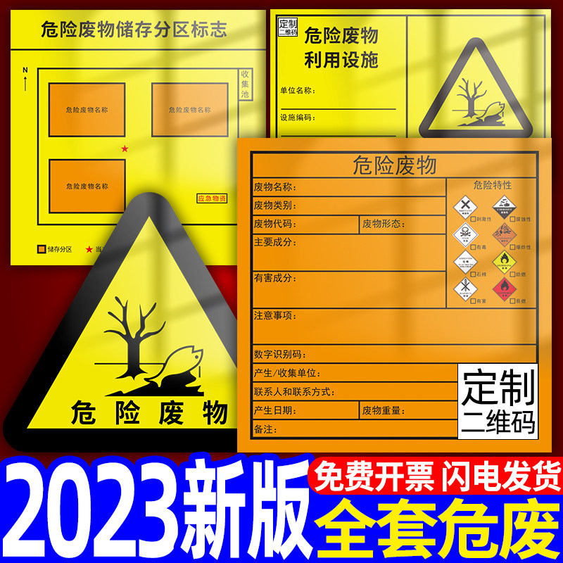 危险废物标识牌2023新版危废标签暂存间安全警示牌环保国标铝板危废间贮存场所分区标志储存点有毒废机油定制_虎窝淘