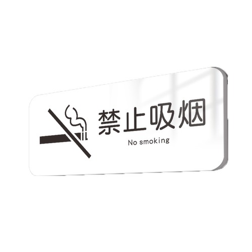 禁止请勿吸烟提示牌墙贴亚克力抽烟请移步室外办公楼层室内无烟区公共场所禁烟贴创意个性自粘墙贴纸标识定制