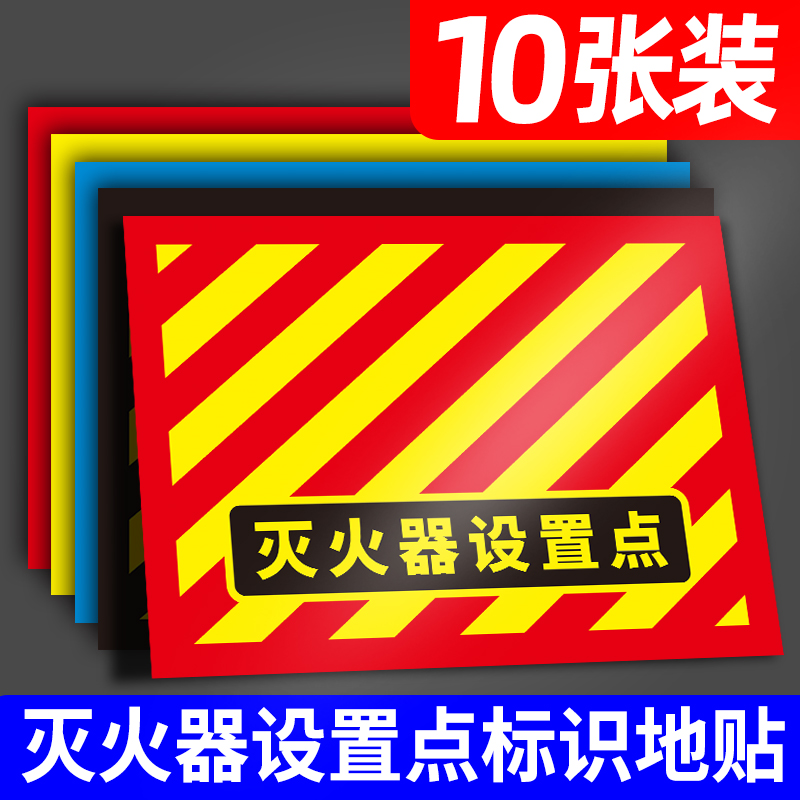灭火器设置点标识牌防水耐磨地贴