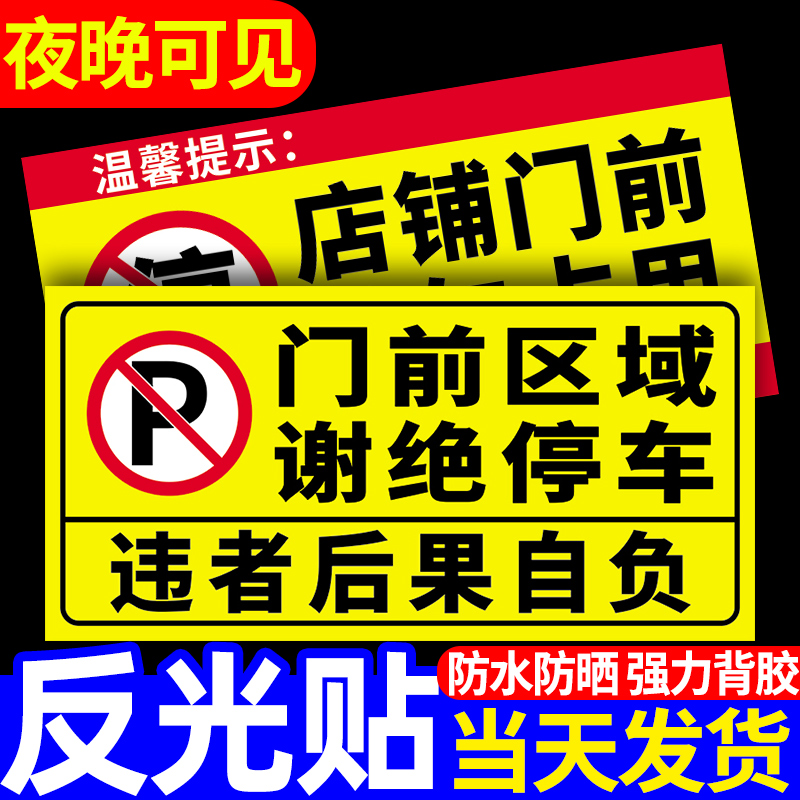 门前禁止停车警示牌私家车位停车牌贴纸车库门口区域请勿停车有车出入反光标识牌私人专用车位严禁占用标志牌使用感如何?