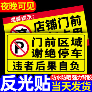 门前禁止停车警示牌私家车位停车牌贴纸车库门口区域请勿停车有车出入反光标识牌私人专用车位严禁占用标志牌