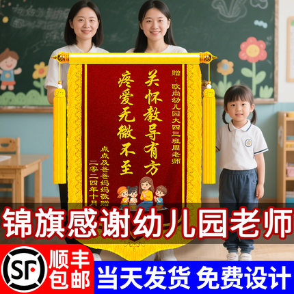 锦旗定制定做感谢老师高档彩色旌旗订做送园长班主任幼儿园毕业中国好导师教师小学中学培训机构制作