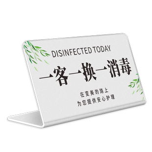 一客一换一消毒提示牌今日已消毒标识牌美容院民宿酒店客房温馨用品牌创意定制做亚克力立牌L型台卡宾馆摆台