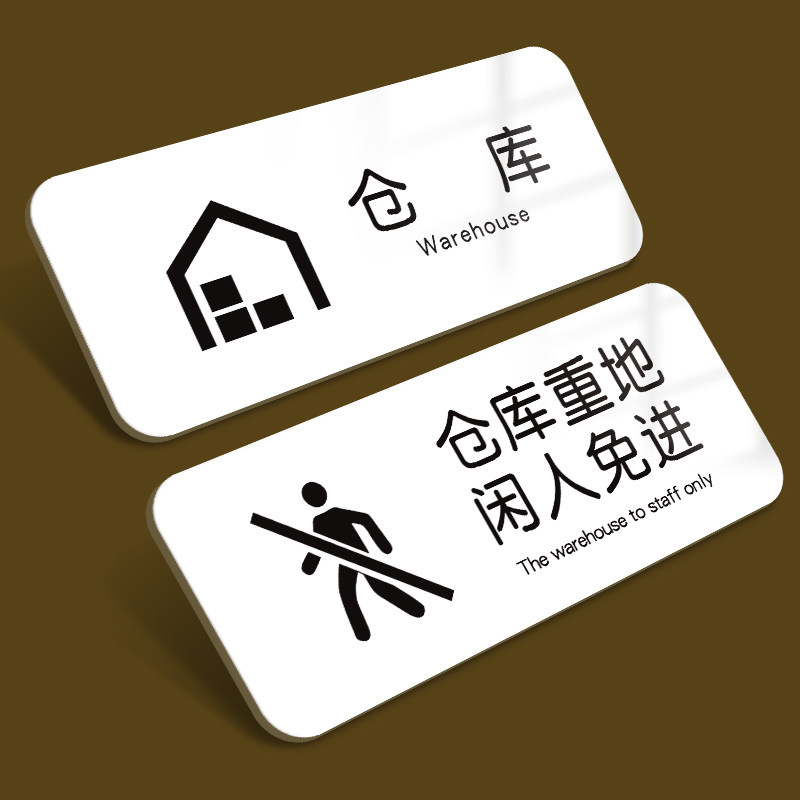 仓库门牌亚克力标识牌生产车间工厂区域公司单位部门定制创意温馨提示标牌科室门墙标牌子标志指示贴纸牌定做