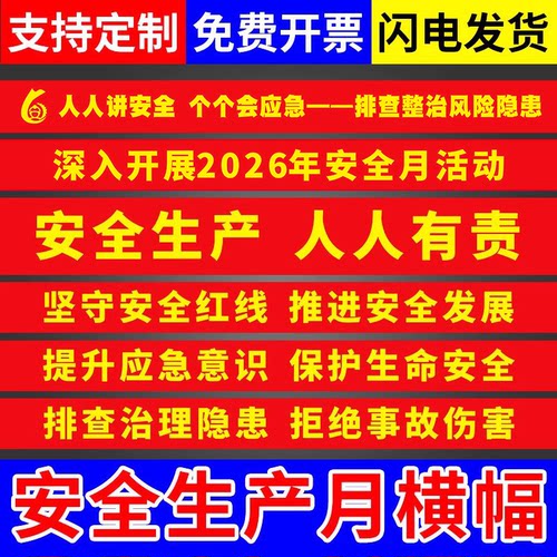 当天发货】2026年安全生产月横幅