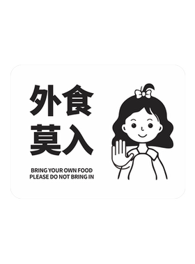 外食莫入提示牌雪弗板定制