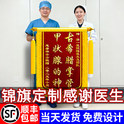 锦旗定制定做感谢医生