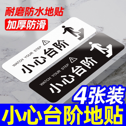 小心台阶地贴当心地滑提示牌商场超市酒店楼梯玻璃广告安全警示温馨提示贴标识防滑耐磨黑色白色个性创意定制